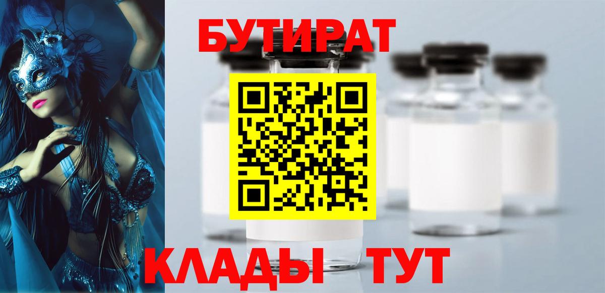 БУТИРАТ  Бутират буратино  Вход с VPN  Железногорск 